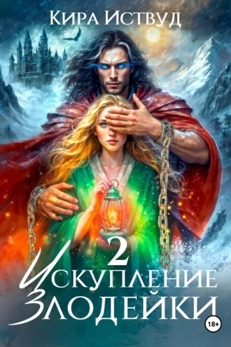 Обложка книги «Искупление злодейки 2»