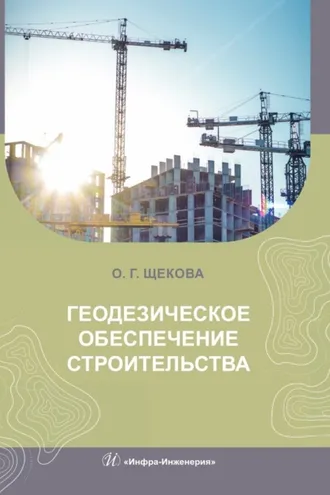 Обложка книги «Геодезическое обеспечение строительства»