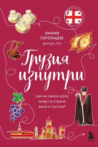 Обложка книги «Грузия изнутри. Как на самом деле живут в стране вина и тостов?»