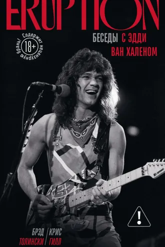 Обложка книги «Eruption. Беседы с Эдди Ван Халеном»