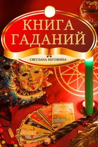 Обложка книги «Книга гаданий»