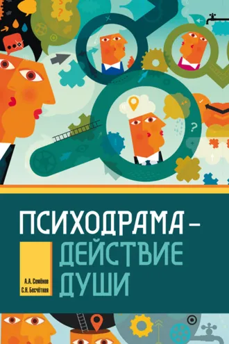 Обложка книги «Психодрама – действие души»