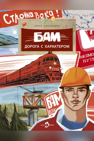 Обложка книги «БАМ. Дорога с характером»