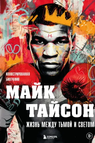 Обложка книги «Майк Тайсон. Жизнь между тьмой и светом. Иллюстрированная биография»