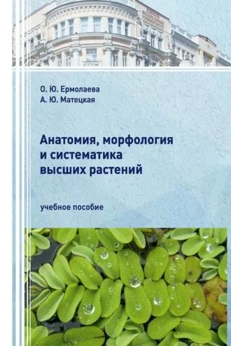 Обложка книги «Анатомия, морфология и систематика высших растений.»