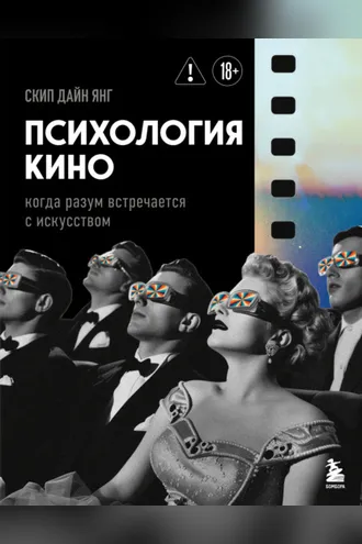 Обложка книги «Психология кино. Когда разум встречается с искусством»