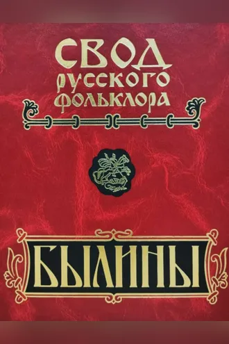 Обложка книги «Свод русского фольклора. Былины. Том 20. Книга 1. Малые очаги севернорусской традиции»