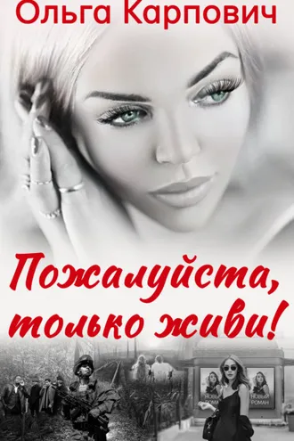 Обложка книги «Пожалуйста, только живи!»
