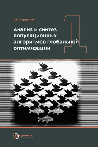 Обложка книги «Анализ и синтез популяционных алгоритмов глобальной оптимизации. Том 1»