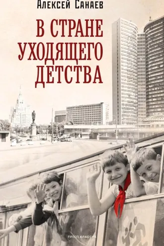 Обложка книги «В стране уходящего детства»