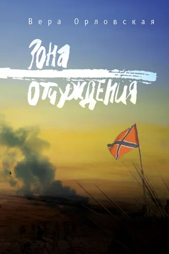 Обложка книги «Зона отчуждения»