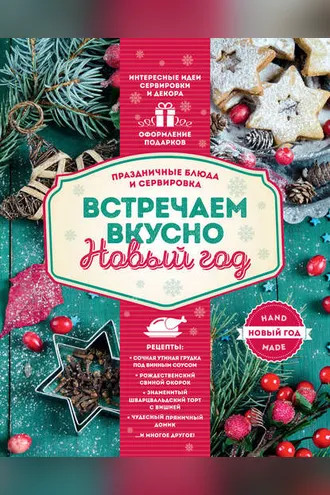 Обложка книги «Встречаем вкусно Новый год. Праздничные блюда и сервировка»