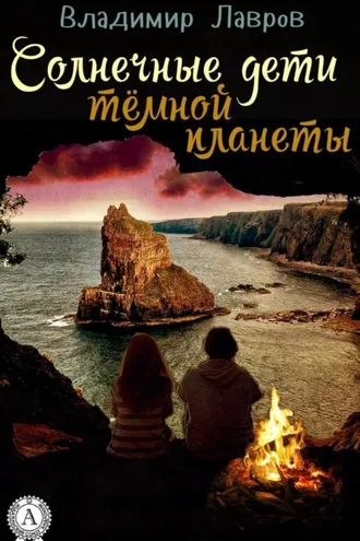 Обложка книги «Солнечные дети тёмной планеты»