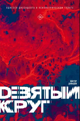 Обложка книги «Девятый круг»