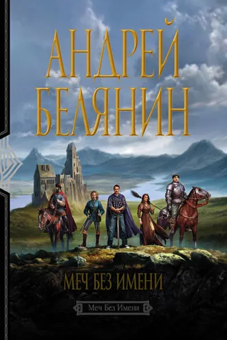 Обложка книги «Меч Без Имени»