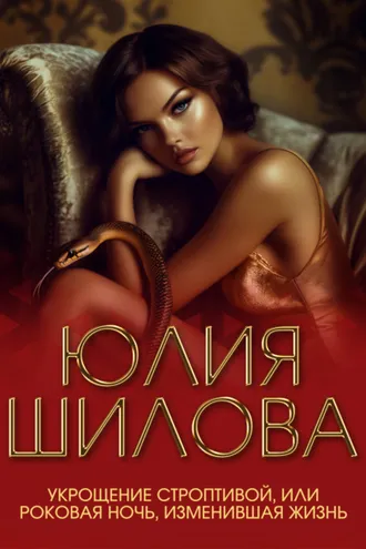 Обложка книги «Укрощение строптивой, или Роковая ночь, изменившая жизнь»