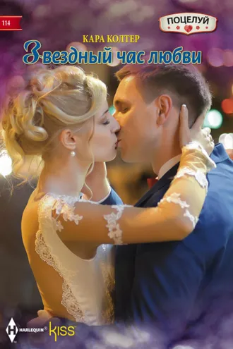 Обложка книги «Звездный час любви»