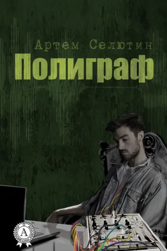 Обложка книги «Полиграф»