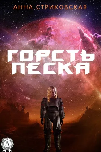 Обложка книги «Горсть Песка»