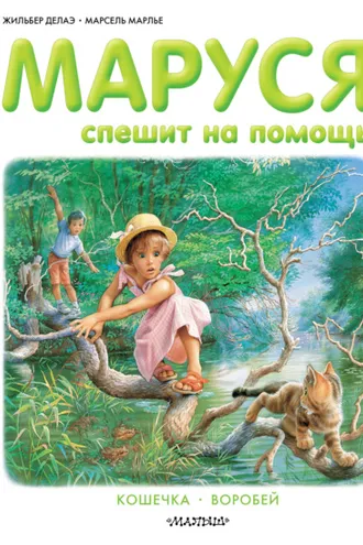 Обложка книги «Маруся спешит на помощь. Кошечка. Воробей (сборник)»