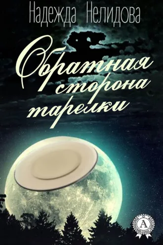 Обложка книги «Обратная сторона тарелки»