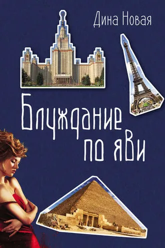 Обложка книги «Блуждание по ЯВИ»