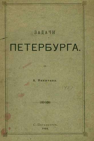 Обложка книги «Задачи Петербурга»