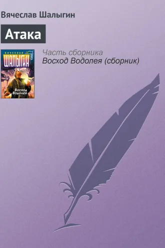 Обложка книги «Атака»