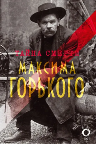Обложка книги «Тайна смерти Горького: документы, факты, версии»