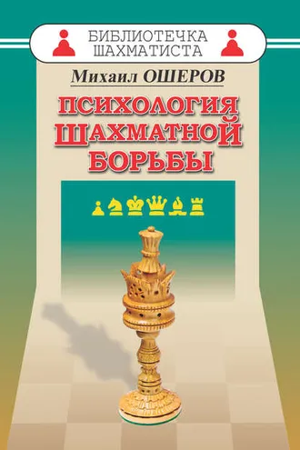 Обложка книги «Психология шахматной борьбы»