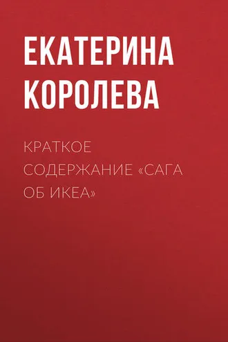 Обложка книги «Краткое содержание «Сага об ИКЕА»»