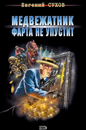 Обложка книги «Медвежатник фарта не упустит»