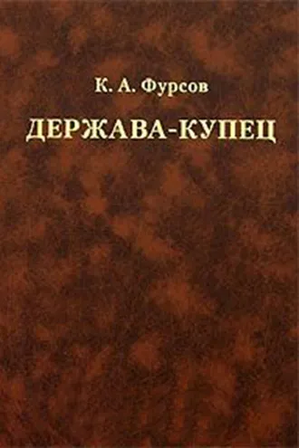 Обложка книги «Держава-купец: отношения Английской Ост-Индской компании с английским государством и индийскими патримониями»