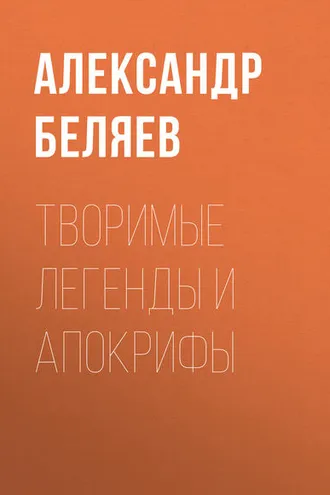 Обложка книги «Творимые легенды и апокрифы»