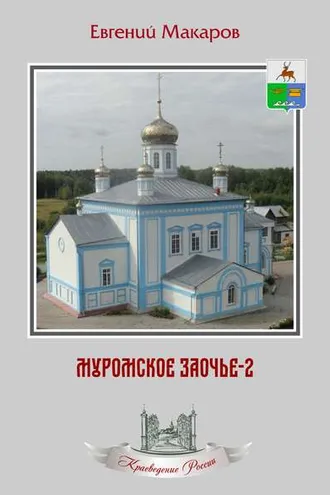 Обложка книги «Муромское Заочье-2. Очерки о родном крае»