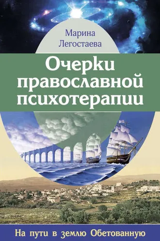 Обложка книги «Очерки православной психотерапии. На пути в землю Обетованную»