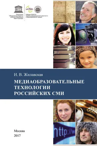 Обложка книги «Медиаобразовательные технологии российских СМИ»