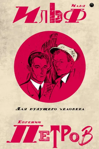Обложка книги «Собрание сочинений в пяти томах. Том 5. Для будущего человека»