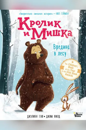 Обложка книги «Кролик и Мишка. Вредина в лесу»