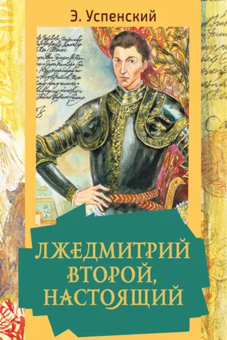 Обложка книги «Лжедмитрий Второй, настоящий»
