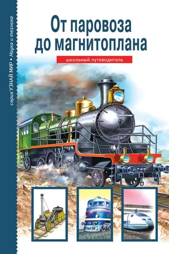 Обложка книги «От паровоза до магнитоплана»