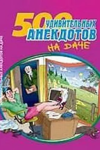 Обложка книги «500 удивительных анекдотов на даче»