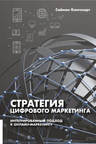 Обложка книги «Стратегия цифрового маркетинга»