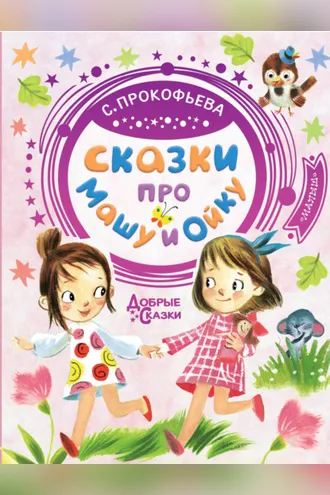 Обложка книги «Сказки про Машу и Ойку»