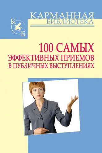 Обложка книги «100 самых эффективных приемов в публичных выступлениях»