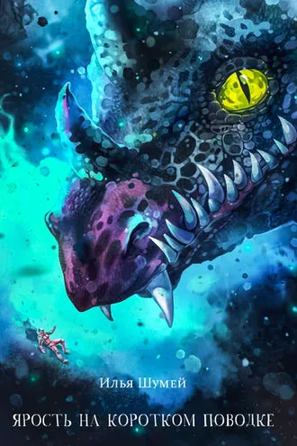 Обложка книги «Ярость на коротком поводке»