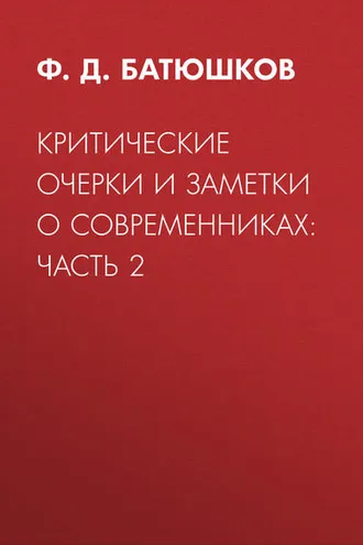 Обложка книги «Критические очерки и заметки о современниках: Часть 2»