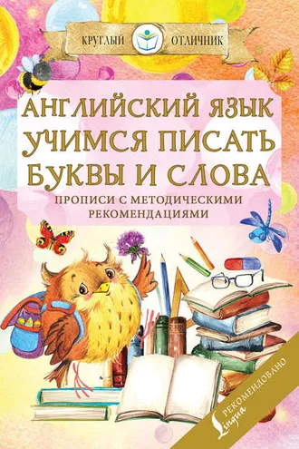 Обложка книги «Английский язык. Учимся писать буквы и слова»