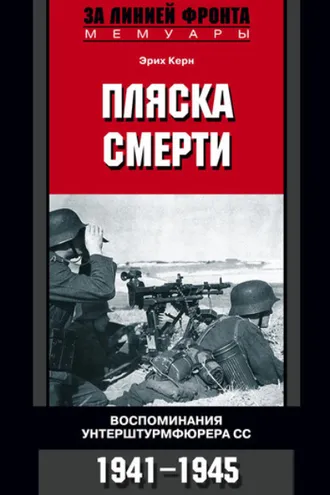 Обложка книги «Пляска смерти. Воспоминания унтерштурмфюрера СС. 1941-1945»