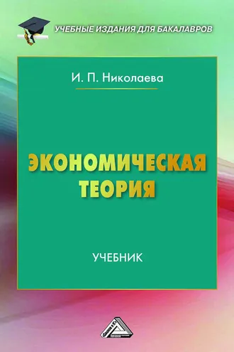 Обложка книги «Экономическая теория»
